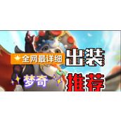 （梦奇职业装备攻略，玩转射手之路）超详细攻略带你掌握梦奇的最新出装秘籍