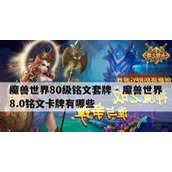 （《魔兽铭文出装教程攻略大全》）详解魔兽铭文出装技巧，助你成为高手