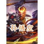 （齐天大圣攻略）挑战无敌，成就传奇！齐天大圣出装攻略揭秘！
