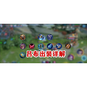 （吕布出装攻略）打造最强吕布，战无不胜！