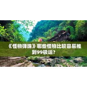 （怪物弹珠虎式攻略）掌握策略，驾驭弹珠，迎接挑战！