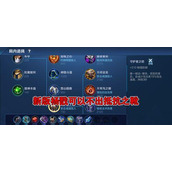 （杨戬前期逆风出装攻略）掌握关键装备，逆转局势