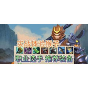 （最新猴子符文及出装攻略）深入解析猴子符文搭配和出装选择，助你成为顶尖猴子玩家