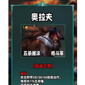 （奥拉夫攻略）游戏中的猛士奥拉夫如何选择装备和加点来发挥最大威力？（