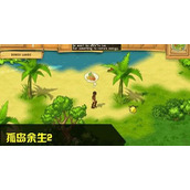 （孤岛余生2攻略）成为荒岛之王，活下来的秘籍都在这里！