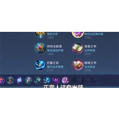 （王者恶心玩法出装攻略）胜率翻倍，王者恶心玩法带你畅快横扫敌方战场