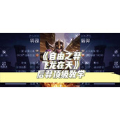 （怒翼龙出装攻略）怒翼龙出装选择、技能加点、打法心得，助你在战场上称霸！