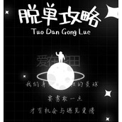 （史上最快脱单攻略）解锁脱单终极秘籍，告别单身生活不再是梦想