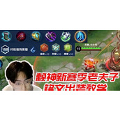 （大仙老夫子出装玩法攻略）揭秘老夫子最强出装，助你稳坐王者宝座