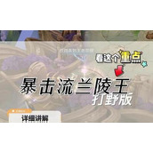 （无影的春天出装铭文攻略）打造无影杀手，稳坐战场之王座