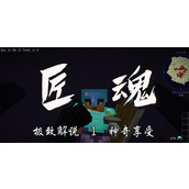 （我的世界匠魂攻略）探索无限可能，打造独一无二的世界