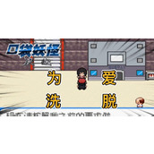 （囗袋妖怪决心攻略）解锁囗袋妖怪的无限潜力