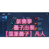 （墨子打法出装介绍攻略教学）墨子打法出装选择及技巧详解，助你成为无敌团控