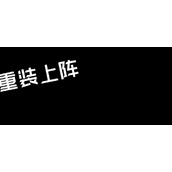 （《重装上阵模块试炼老派左轮攻略》）用最适合的阵容击败试炼，获得丰厚奖励