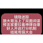 （狼人杀规则详解）狼人自爆条件与规则