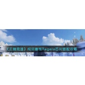 （以王牌竞速芯片提升攻略）让你的电脑更快速，更稳定