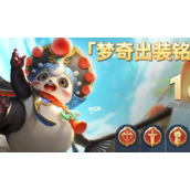 （《梦奇出装铭文玩法攻略》）无敌梦奇，如何选择最佳装备与铭文？