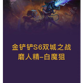（《金铲铲之战》S6.5保镖枪手阵容搭配攻略）打造最强保护队伍，赢得胜利！
