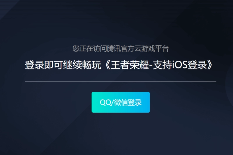 王者荣耀云游戏秒玩攻略 官网入口在此