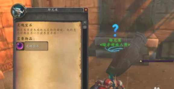 魔兽世界怀旧服拯救耶尼库任务秘籍 详细步骤解析