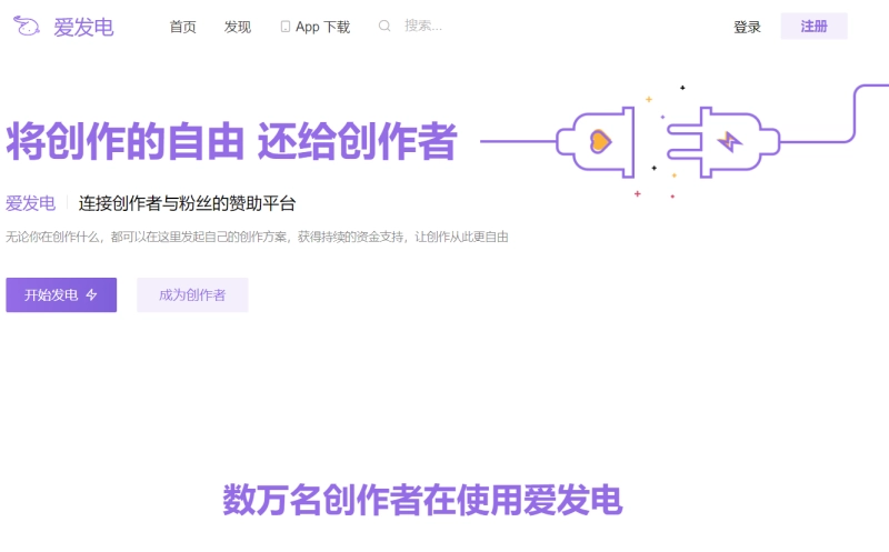 爱发电网页版攻略 注册登录与功能详解