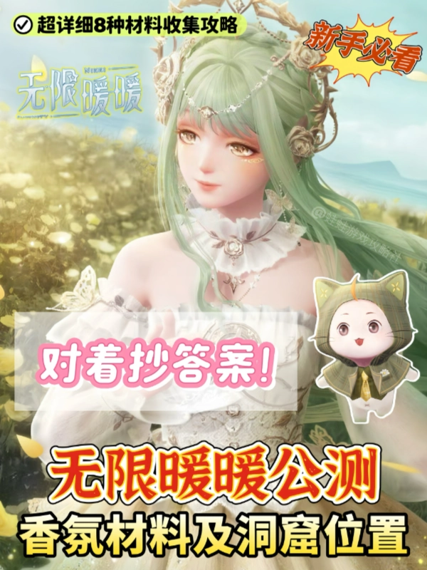 无限暖暖香氛材料获取攻略 8种特殊材料详解