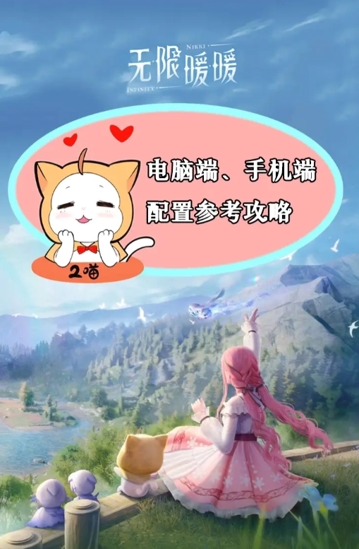 无限暖暖配置要求全知道 开服前必看