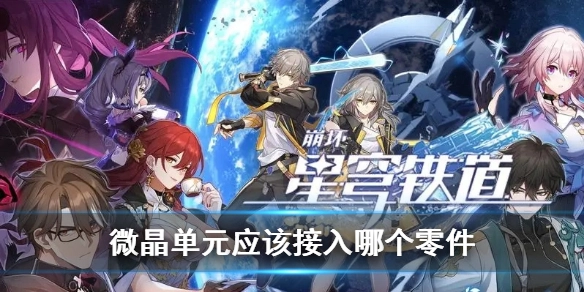 崩坏星穹铁道微晶单元接入零件任务详解