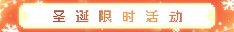 战魂铭人12月5日更新 圣诞活动详解