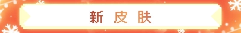 战魂铭人12月5日更新 圣诞活动详解