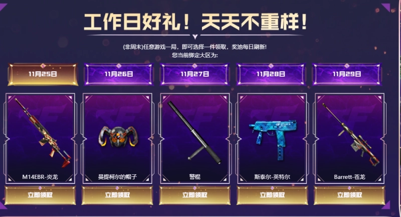 CF工作日专属活动来袭 11月25日到29日登录免费领道具