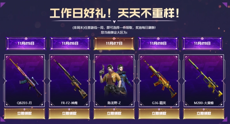 CF工作日专属活动来袭 11月25日到29日登录免费领道具