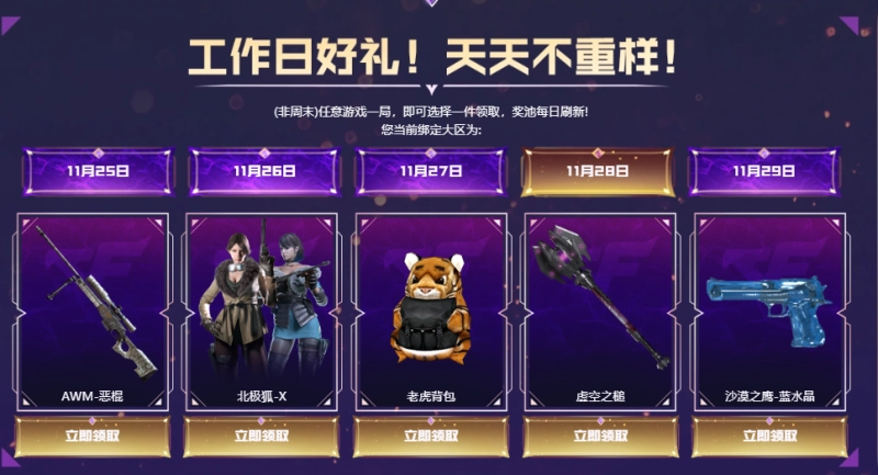 CF工作日专属活动来袭 11月25日到29日登录免费领道具