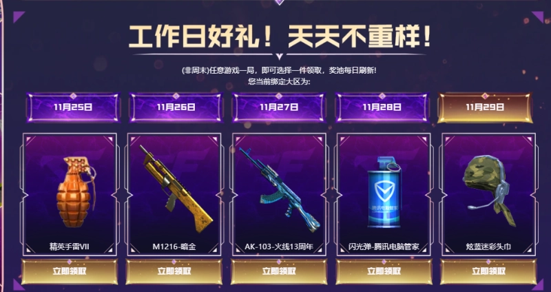 CF工作日专属活动来袭 11月25日到29日登录免费领道具