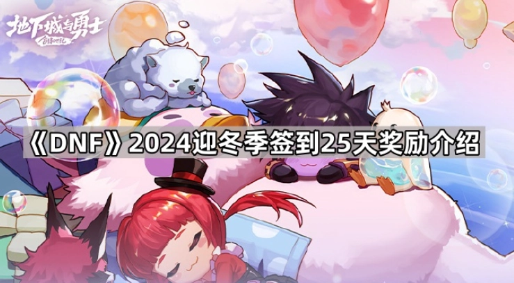 DNF2024迎冬季签到活动 全部奖励汇总