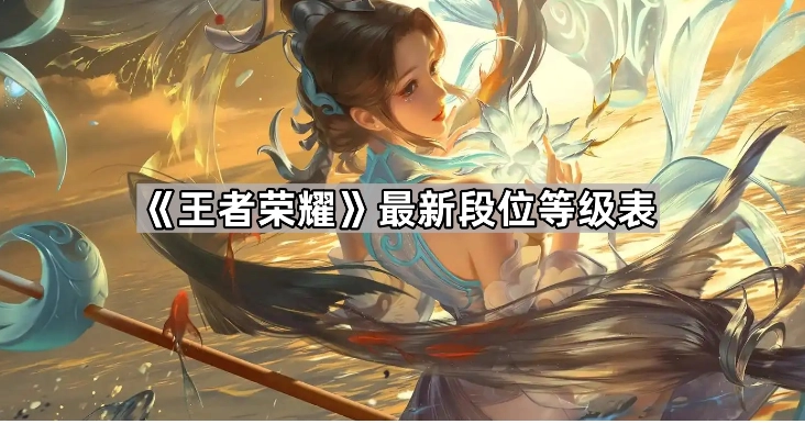 王者荣耀段位划分全解析 顺序星数及称号解锁条件