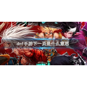 DNF下一页功能详解-应用场景全知道
