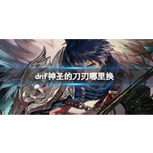 DNF神圣的刀刃获取方法全解-悲鸣洞穴门票