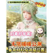 无限暖暖香氛材料获取攻略-8种特殊材料详解