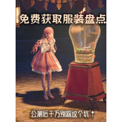 无限暖暖免费服装怎么获得-方法汇总