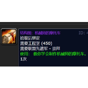 魔兽世界机械师摩托车-图纸及材料获取方法全知道