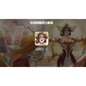 王者荣耀荣耀战力最低省市-附查询战力方法