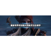 魔兽世界怀旧服大师级烹饪-学习方法全知道