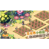 异世界慢生活兑换码大全-最新可用礼包码合集