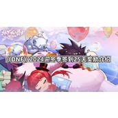 DNF2024迎冬季签到活动-全部奖励汇总