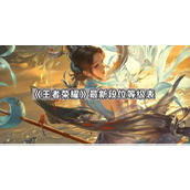 王者荣耀段位划分全解析-顺序星数及称号解锁条件