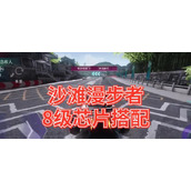 （王牌竞速芯片搭配攻略）以游戏为主的最佳性能体验