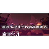 （《以魔渊之刃鲁莽套》获取方法与属性介绍）猎手必备的顶级装备