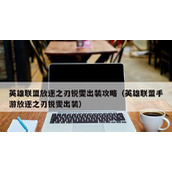 （自由之战猴子下路出装攻略）打造无敌的自由之王！