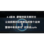（致胜之道）掌握关键出装，独领风骚